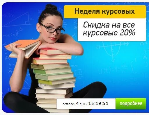 Курсовые работы на заказ. Скидка на курсовую работу. Скидка на курсовые. Дипломные курсовые на заказ.