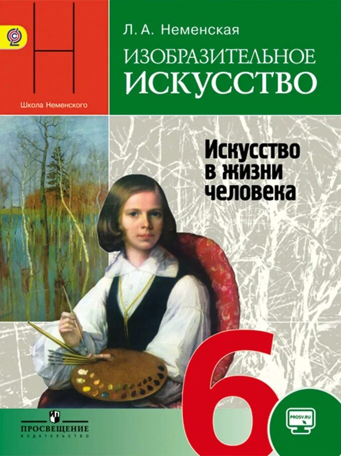 Изо 6 класс неменский фгос