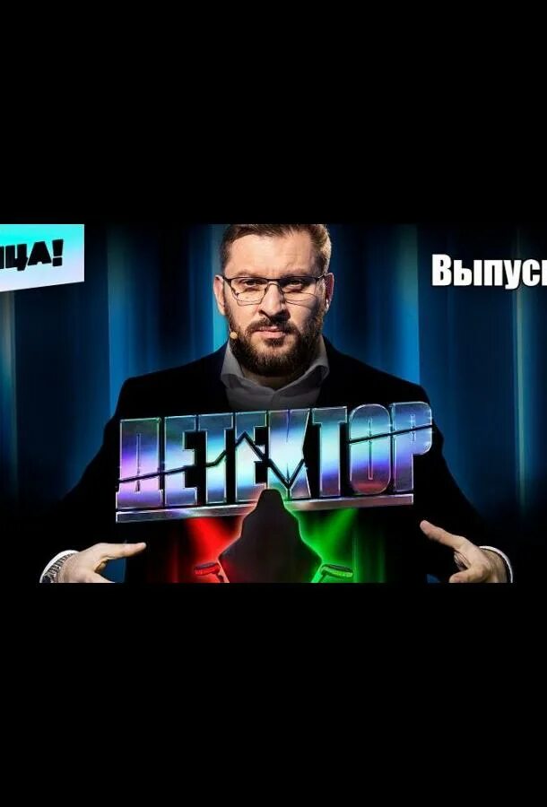 Программа детектор ведущий программы. Ведущий детектор на пятнице. детектор лжи пятница шоу. детектор 2025. детектор на пятнице 2025.