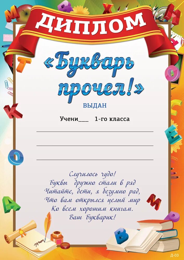 Прощание с азбукой грамота. Грамота об окончании букваря. Дипломтна окончание азбуки.