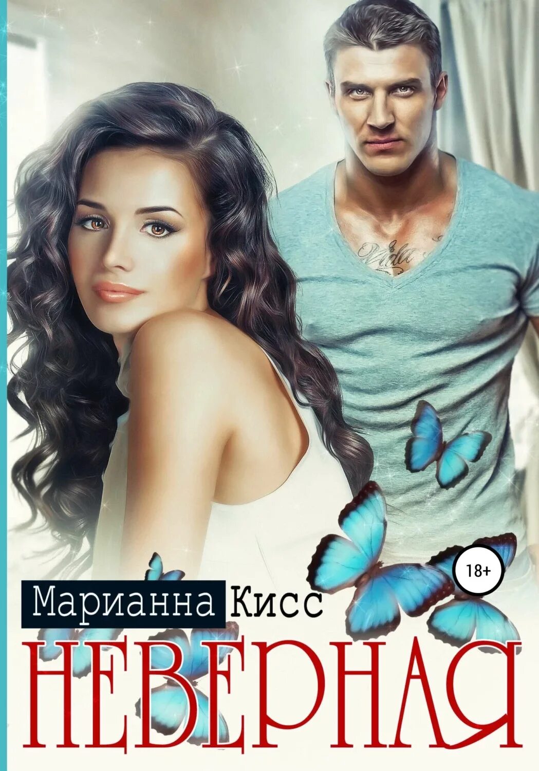 Читать книгу неверная