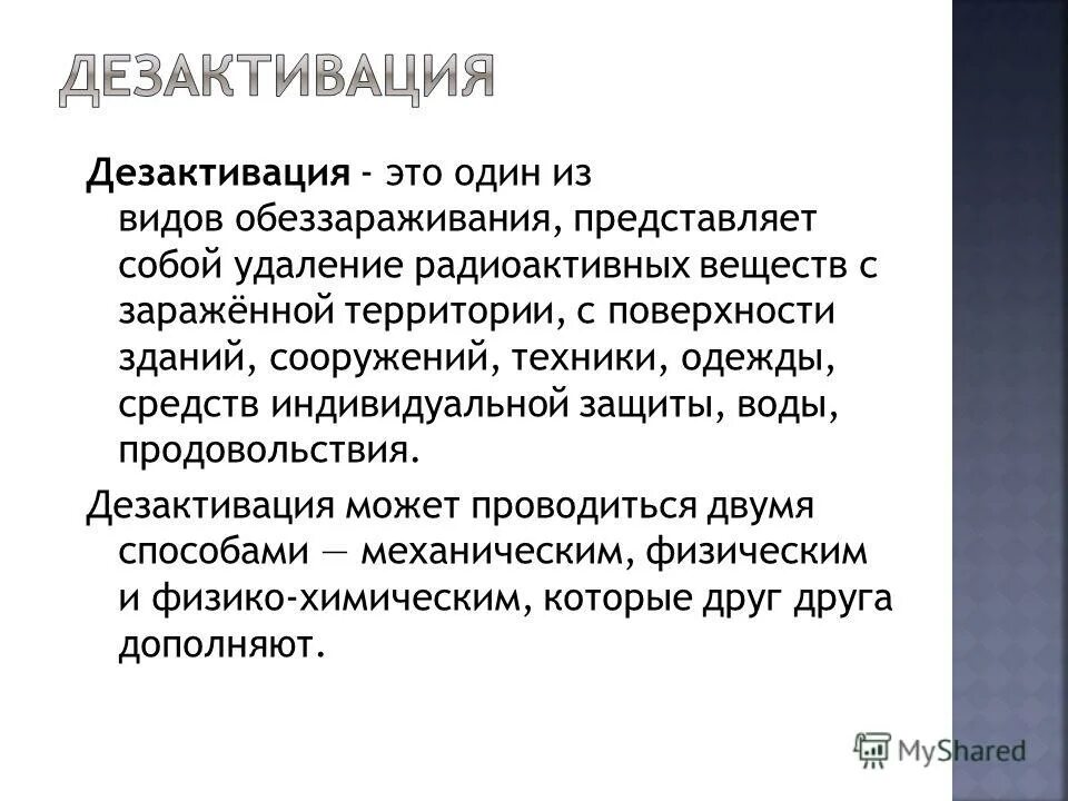 Дезактивация техники. Обеззараживание одежды и предметов от радиоактивных веществ. Мероприятия при дезактивации. Санитарная обработка людей. Для обеззараживания одежды и предметов от рв проводится.
