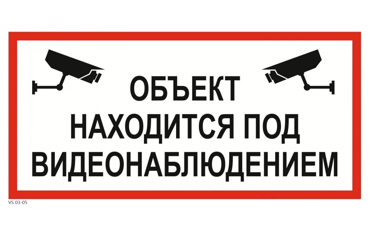 Объект находится под видеонаблюдением. Ведется видеонаблюдение табличка. Объект под видеонаблюдением. Камера видеонаблюдения. Ведется скрытое видеонаблюдение табличка.