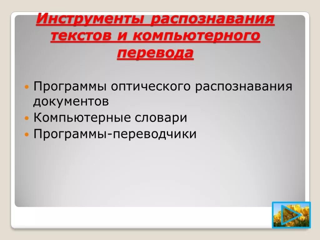 Тест инструменты распознавания текстов и компьютерного перевода. Инструменты распознавания текстов. программы оптического распознавания документов. инструменты распознавания текстов и компьютерного перевода. инструменты распознавания текстов и компьютерного перевода доклад.