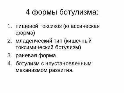 Абсолютным подтверждением диагноза ботулизма является обнаружение