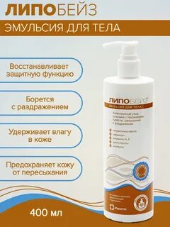 Липобейз эмульсия для тела