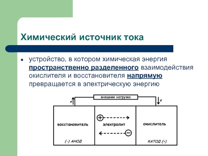 Типология химических источников тока. Химические источники тока. Химические источники электрической энергии. Химические источники энергии. Источник тока характеризуют