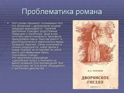 Смысл названия дворянское гнездо