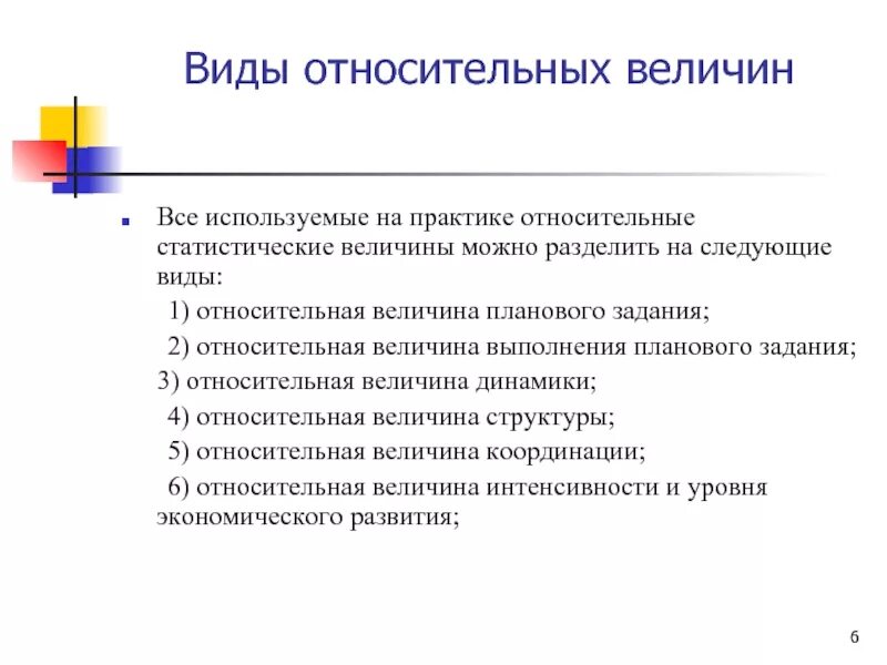 Виды относительно. Виды относительных величин. относительные величины, используемые в статистической практике:. плановое задание. относительные величины структуры и координации.