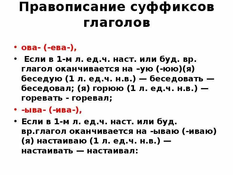 Гласные в суффиксах глаголов ова ыва. Правописание суффиксов глаголов. Правописание суффиксо оват.