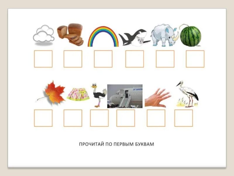 Отгадать слово ребенок. Отгадай по первым буквам картинок. Слова по первым буквам. Задание прочитай по первым буквам. Отгадывание слов по первым буквам картинок.