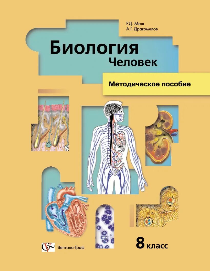 8 класс фгос уроки биологии. Биология 8 класс драгомилов ФГОС. Драгомилов а.г., маш р.д. биология 8. Биология 8 класс человек. Биология 8 класс учебник анатомия.