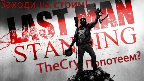 Ласт мен