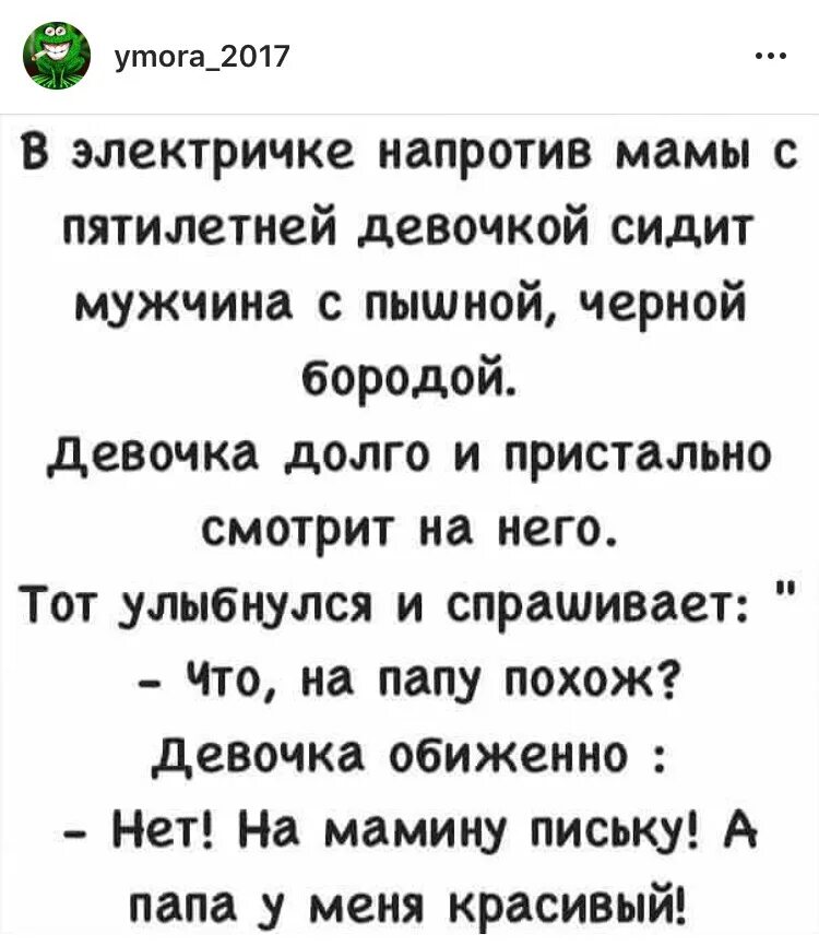 Мама она члене рассказ. Анекдот а папа у меня красивый. Анекдот с бородой. Анекдот про мужика с бородой. Анекдоты про бородатых мужиков.