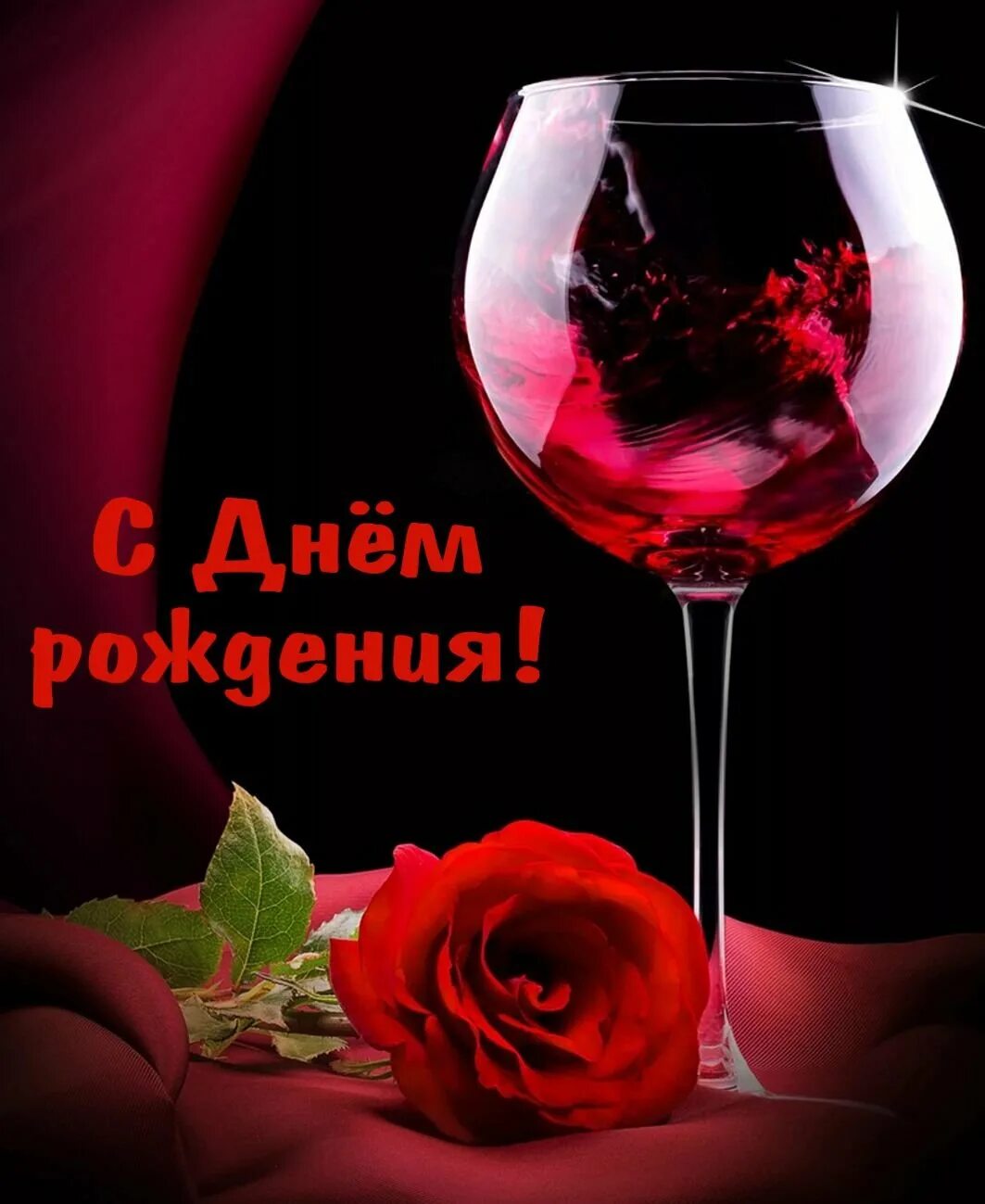 Цветы и шампанское. С днем рождения любимая картинки романтичные. С днём рождения любимый. Романтическое поздравление с днем рождения. Поздравления с днём рождения любимой.