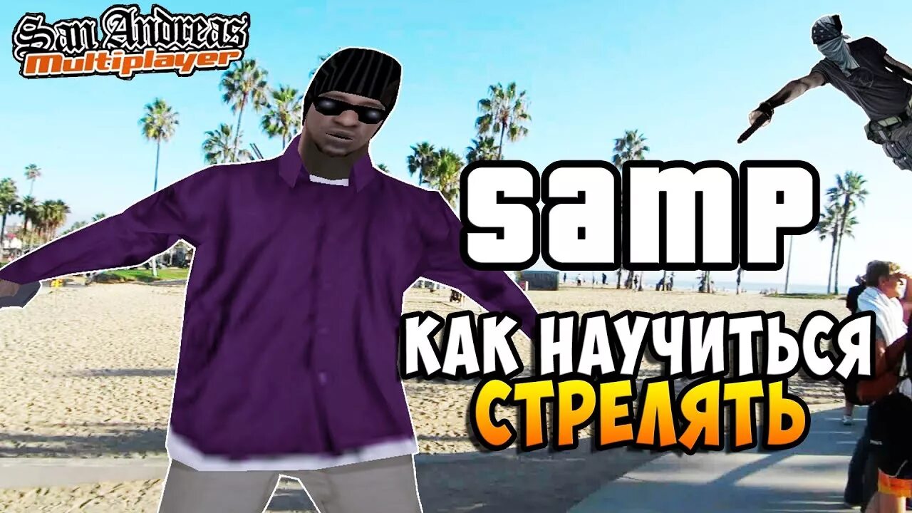 Самп как показать. Гайд самп. стрельба в самп. учимся стрелять в сампе. +c в сампе.