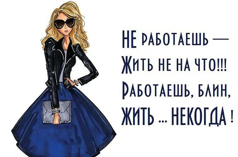 Как прожить и не работать