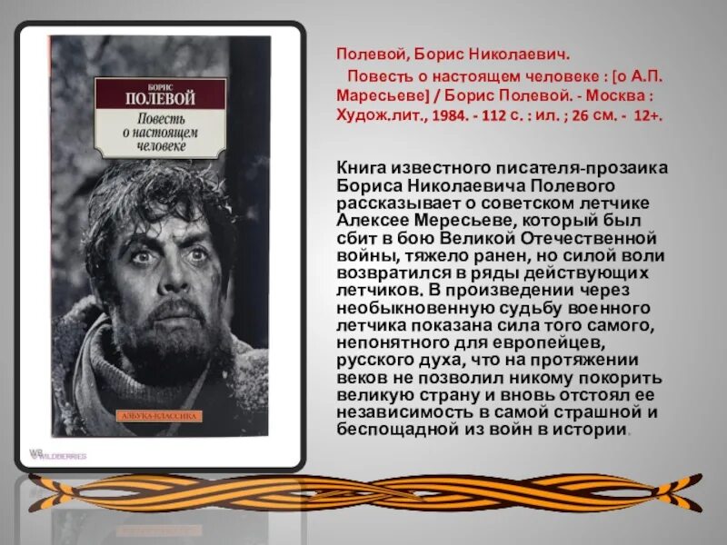 Отзыв о книге повесть о настоящем человеке. Б полевой повесть о настоящем человеке.