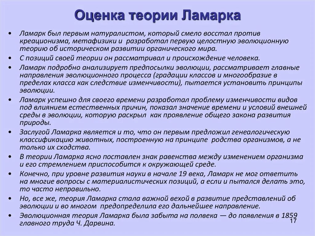 Эволюционные теории тест. Основные заслуги ж.б Ламарка. Оценка теории Ламарка. Оценка учения Ламарка. Оценка эволюционной теории Ламарка.