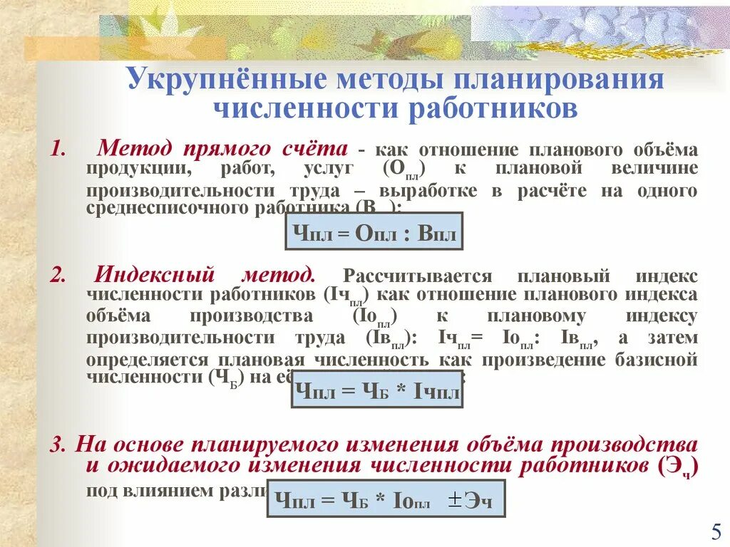 Как рассчитать численность персонала. Определить плановую численность работников. Формула определения численности персонала организации. Методы планирования численности работников.