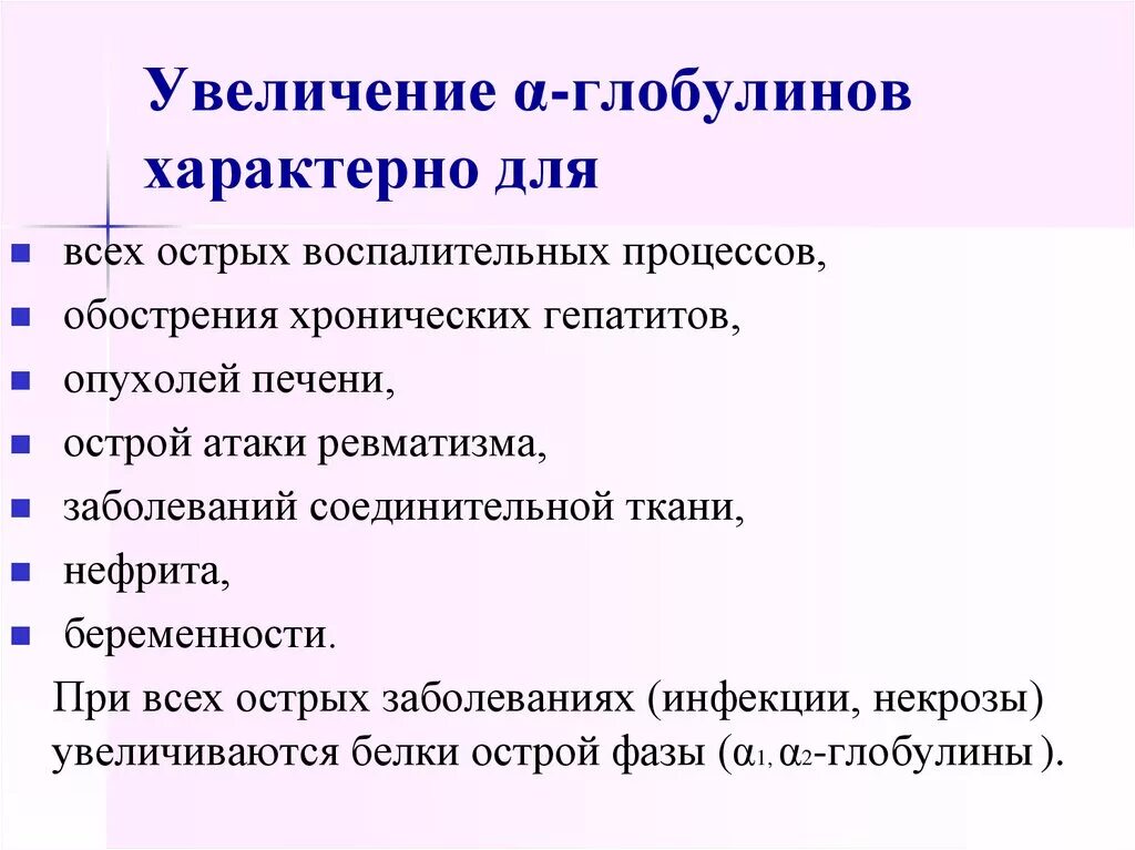 Повышены глобулины в крови. Для глобулинов характерно:. Увеличение глобулинов. Увеличение α2-глобулинов наблюдается при. Увеличение 2-глобулинов.