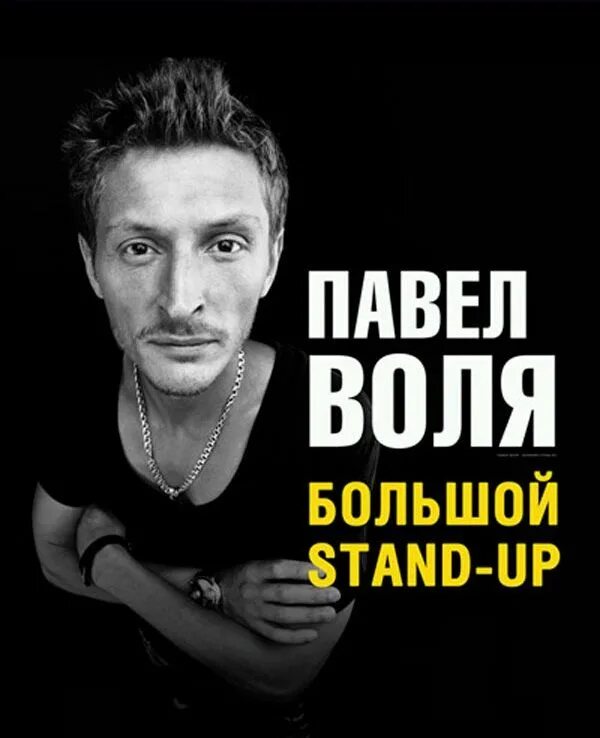 Большой stand up