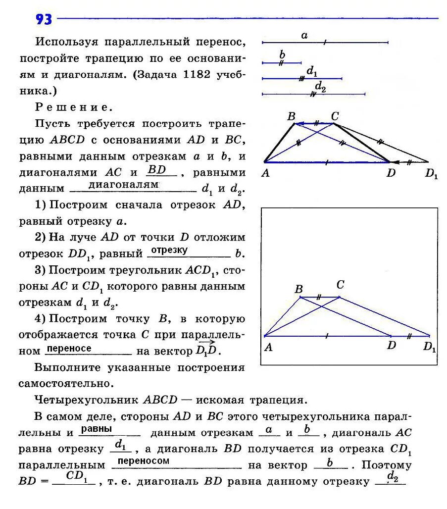 Построить трапецию по сторонам. Задачи на параллельный перенос. Отрезок параллельный перенос. Задачи параллельный перенос вектор. Задачи на построение параллельный перенос.