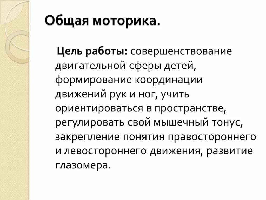 Развитие общей моторики. Цель развития общей моторики. Общая моторика у детей. Общая и мелкая моторика. Навыки общей моторики