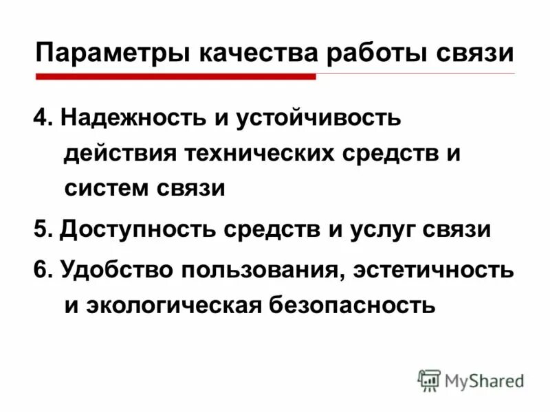 Качество работы связи. Надежность связи это. надежная связь. значение качества услуг для человека.