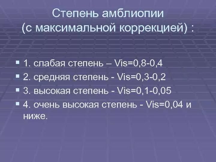 А также средней степени. Классификация амблиопии по аветисову. Амблиопия степени. Степени амблиопии у взрослых. Амблиопия степени классификация.