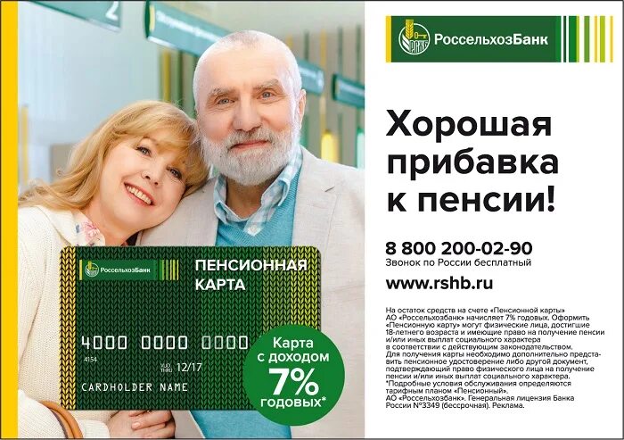 Вклад россельхозбанка пенсионный плюс. Вклады в россельхозбанке для пенсионеров. Россельхозбанк счета для пенсионеров. Россельхозбанк кредит наличными. Россельхозбанк счета для пенсионеров.