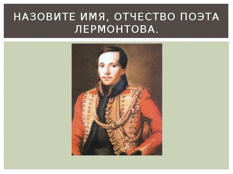 Жизнь михаила юрьевича лермонтова. Имя фамилия и отчество лермонтова. Лермонтов (1814-1841). Имя фамилия и отчество лермонтова. Лермонтов годы жизни 1814-1841.