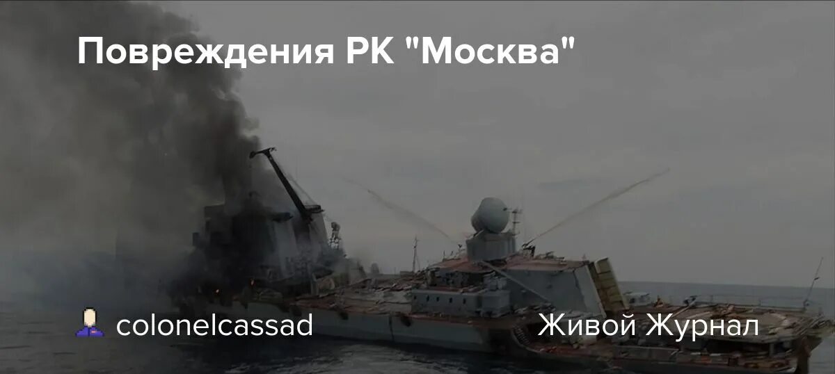 РК Москва корабль повреждения. Крейсер Москва повреждения. Ракетный крейсер Москва повреждения. Сгоревший корабль.