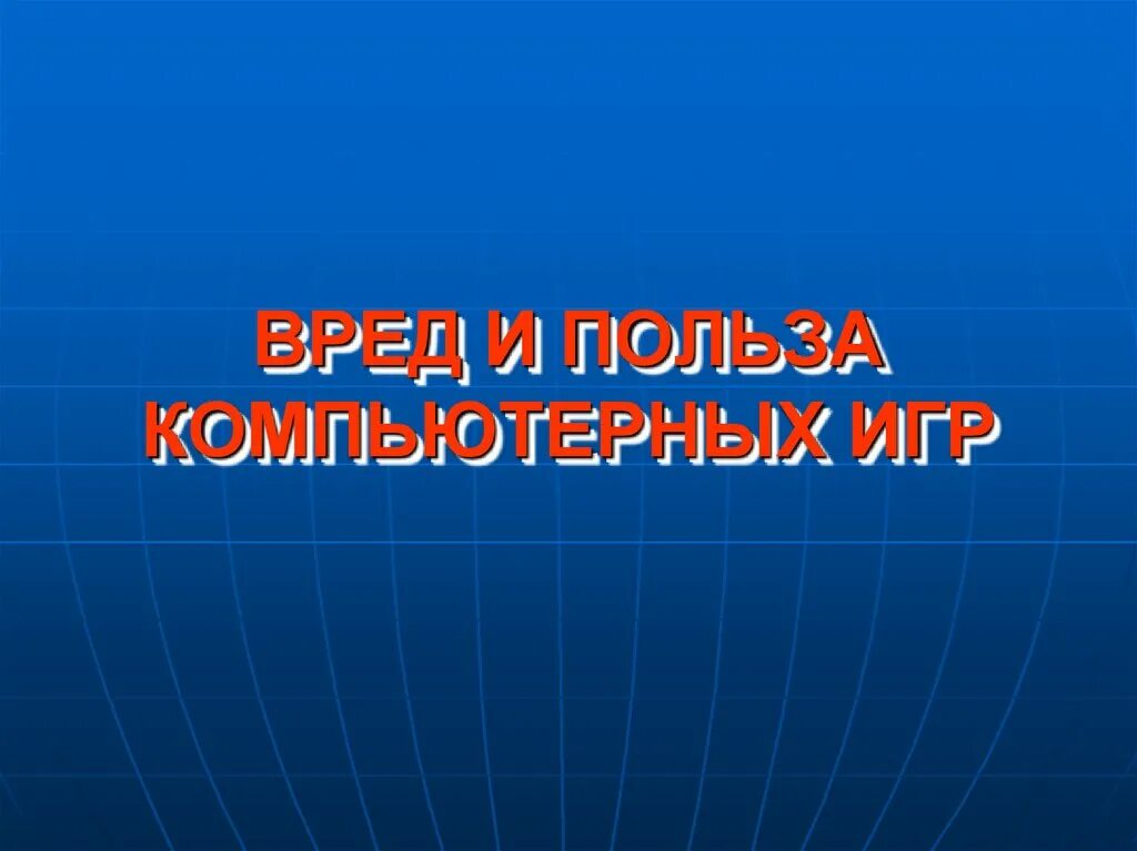Вред и польза компьютерных игр. Вред компьютерных игр. Вред и польза компьютерных игр. Вредное влияние компьютерных игр. Вред и польза компьютерных игр.