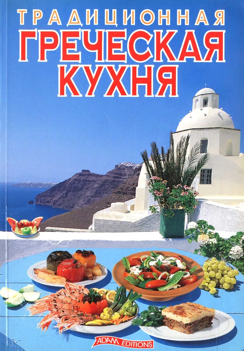 Греческая кухня книги