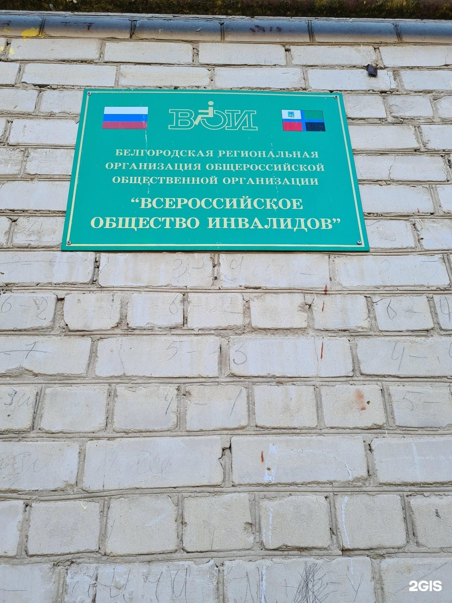 Адрес общество инвалидов. Всероссийское общество инвалидов ул. Ленина, 369, Ставрополь фото. Общество инвалидов Шипиловская 48.