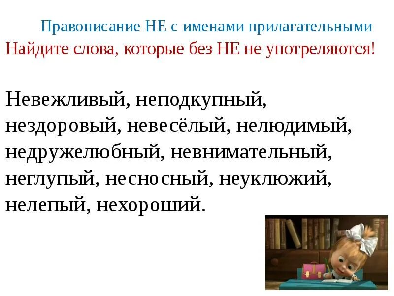 Нелюдимый это. Не с именами прилагательными. Не с именами прилагательными 5 класс. Нелюдимый как пишется. Неподкупный как пишется.