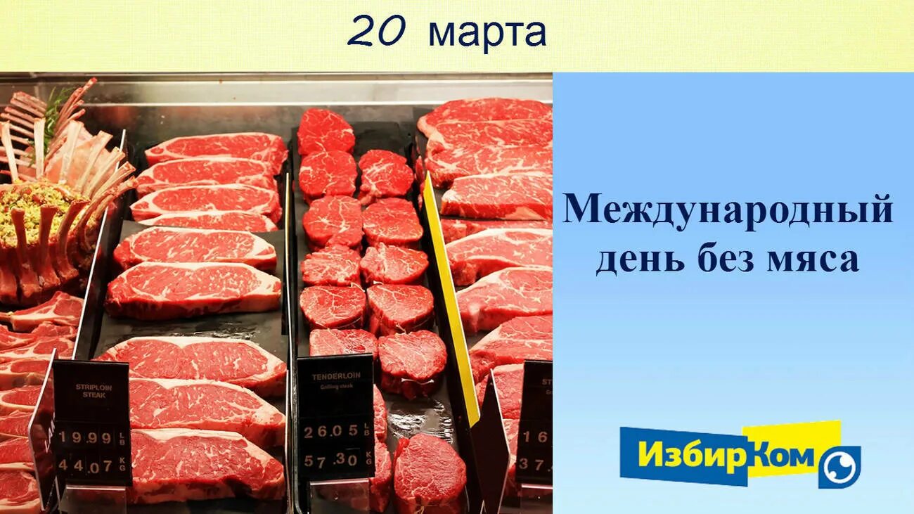 Картинки день без мяса. Международный день без мяса. Всемирный день мяса. Международный день отказа от мяса.