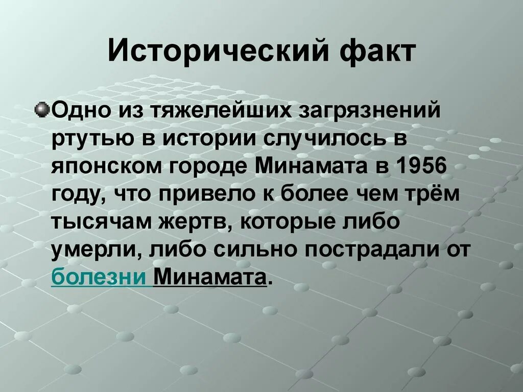 Ртуть информация. Сообщение про ртуть. Занимательные факты о ртути. Ртуть интересные факты химия. Основания ртути