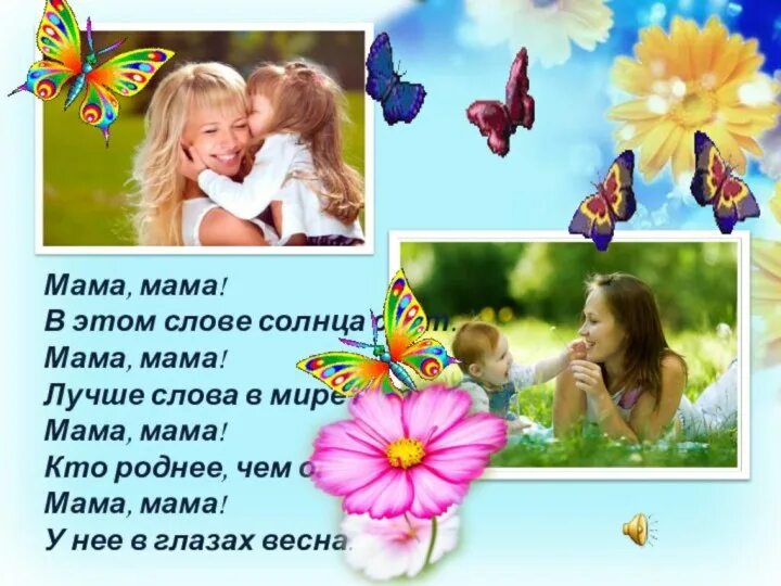 Музыка добрая мама. Мама, мама. Мама это свет. Мамина улыбка. Хорошие слова для мамы.