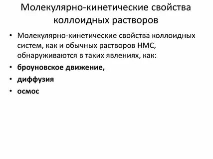Молекулярно кинетических свойств