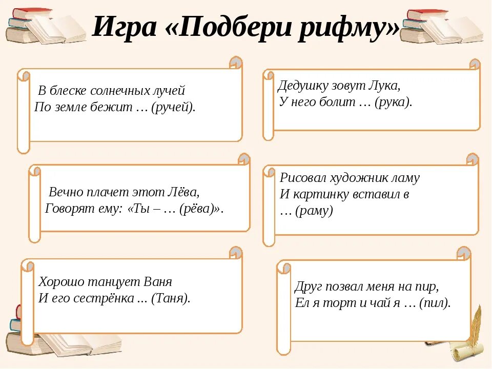 Рифма стихотворения 2 класс. Рифмы для детей. Игра в рифмы. Задание Подбери рифму. Рифма к слову.