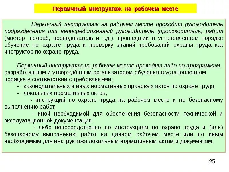 Первичный инструктаж на рабочем месте. Проведение первичного инструктажа на рабочем месте. Содержание первичного инструктажа на рабочем месте. Первичный на рабочем месте инструктаж проводят.