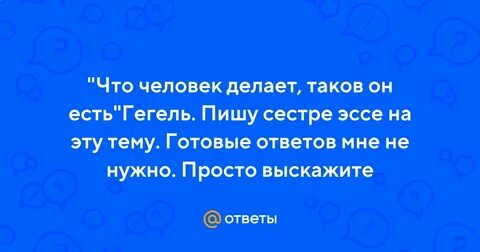 Что человек делает таков он и есть