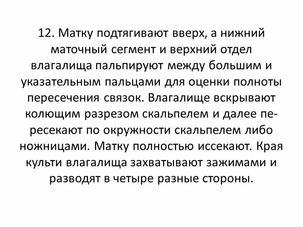 Подтягивание матки. Операция подтягивания матки. Нижнематочный сегмент. Нижний маточный сегмент.