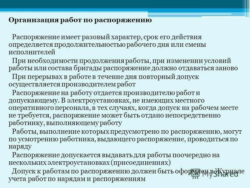 Работы и или иной деятельности. Организация работ в электроустановках по распоряжению. работы по распоряжению в электроустановках. порядок допуска по распоряжению. порядок организации работ в электроустановках.