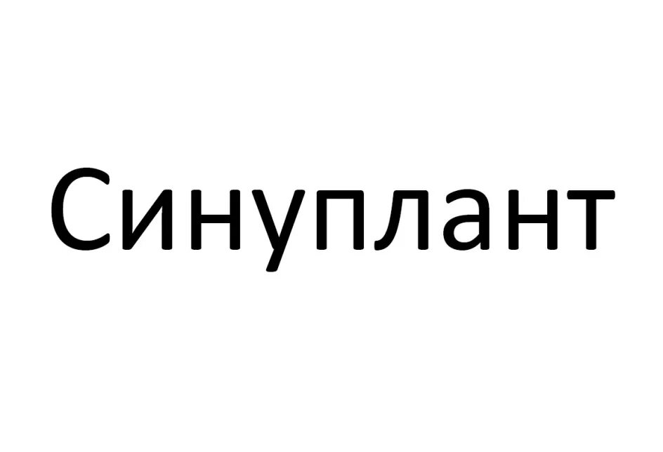 Синуплант капсулы. Синуплант. Пассиплант. Синуплант инструкция по применению.