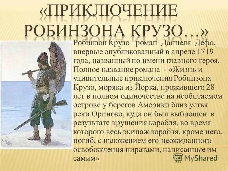 Д дефо робинзон крузо конспект 6 класс. Д.Дефо Робинзон Крузо краткое содержание . Главный герой. Презентация на тему Дефо Робинзон Крузо. Литература 5 класс характеристика Робинзона Крузо.