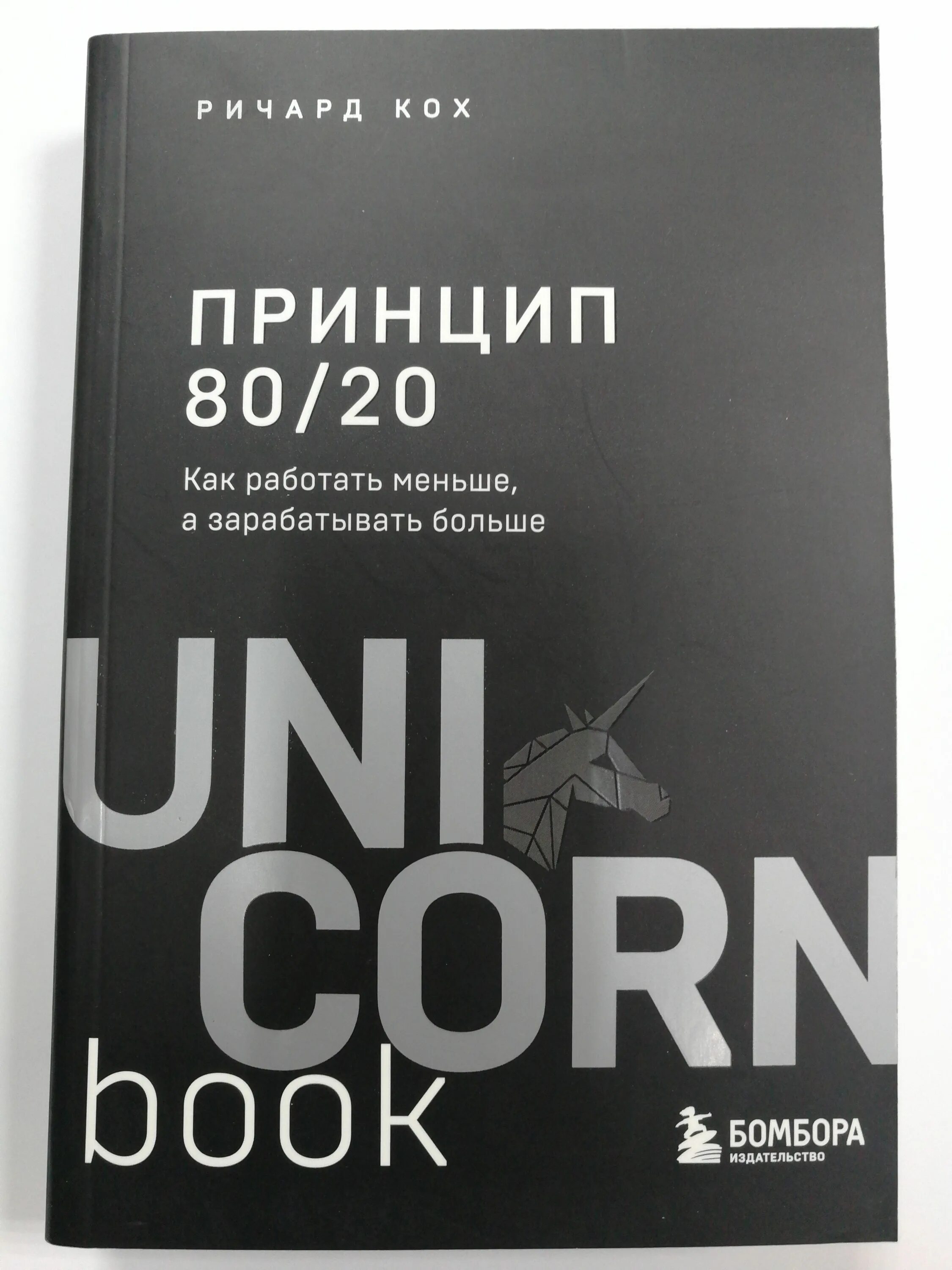 Книга принцип 80 20. Книга 80/20. 80/20 Крига. Жить по принципу 80/20 книга.