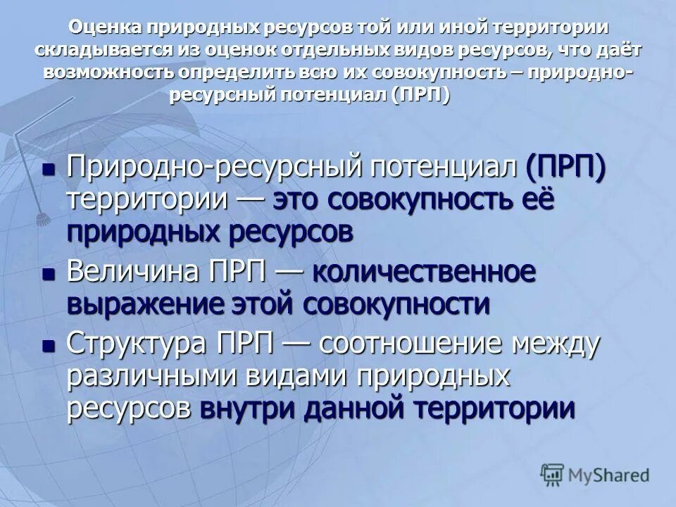 Оценка природно-ресурсного потенциала. Оценка природного потенциала территории. Виды природно ресурсного потенциала. Оценка природных ресурсов.